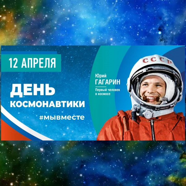 День космонавтики в 2024 году в россии. День космонавтики 2024 без Гагарина. Символы праздника день космонавтики в 2024 году. Конкурс на день космонавтики 2024. День космонавтики 2024 в детском саду.